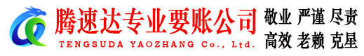 马鞍山腾速达收债公司